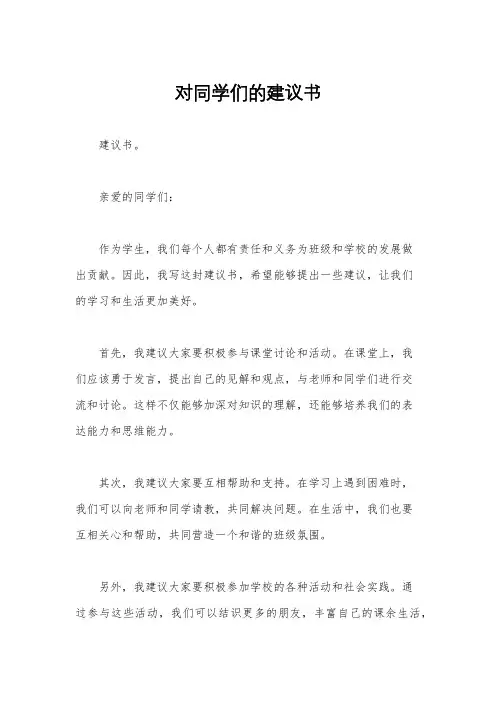 对同学们的建议书