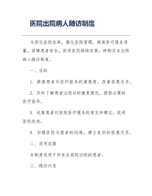 医院出院病人随访制度