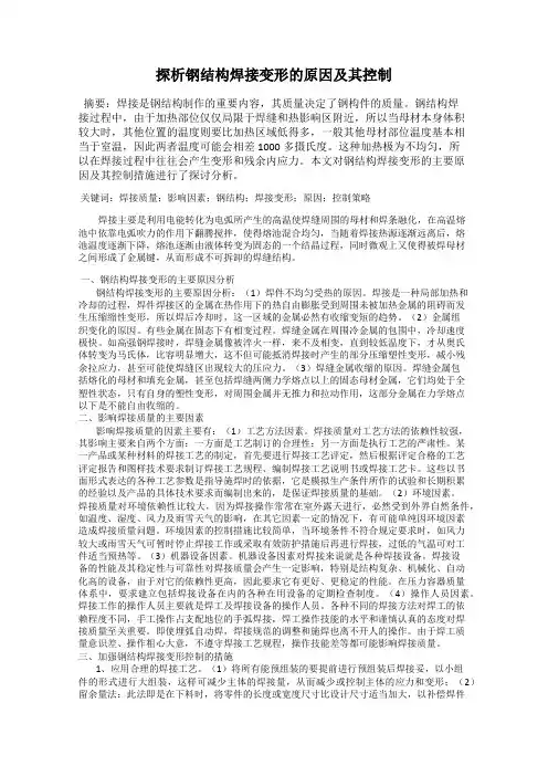 探析钢结构焊接变形的原因及其控制