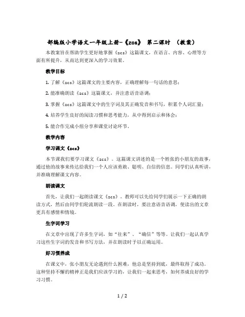 部编版小学语文一年级上册-《zcs》 第二课时 (教案)