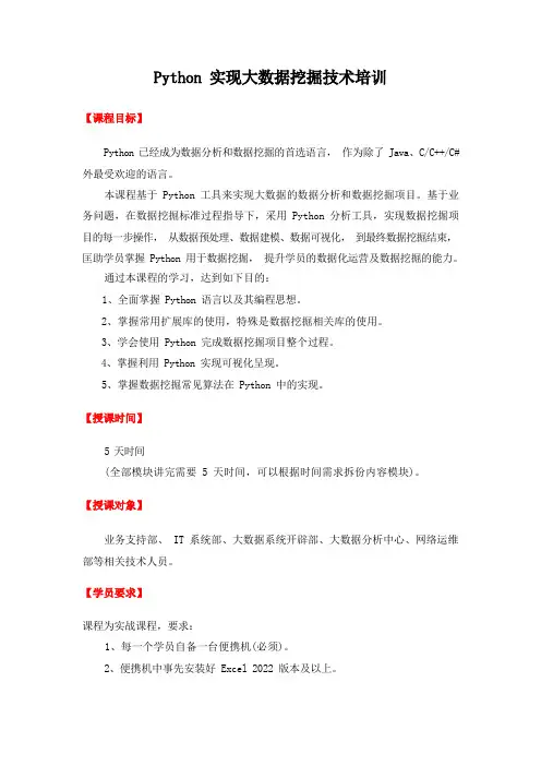 C02 利用Python实现大数据分析与数据挖掘技术培训(5天)