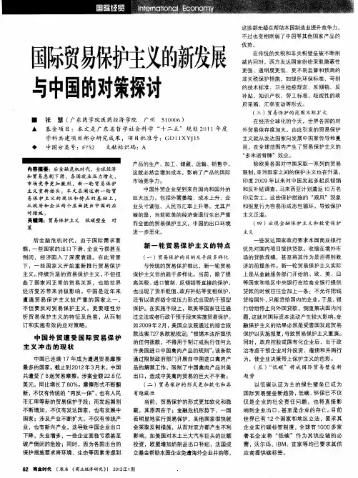 国际贸易保护主义的新发展与中国的对策探讨