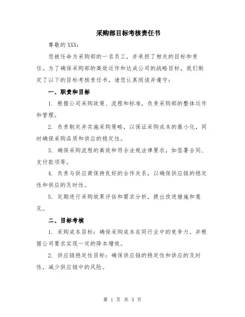 采购部目标考核责任书