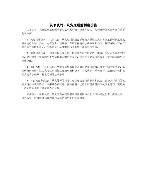 认罪认罚,从宽原则的制度价值