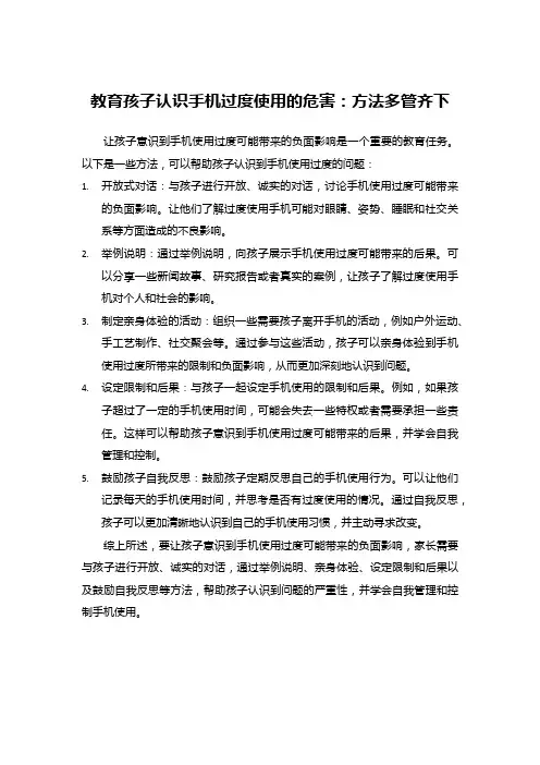 教育孩子认识手机过度使用的危害：方法多管齐下