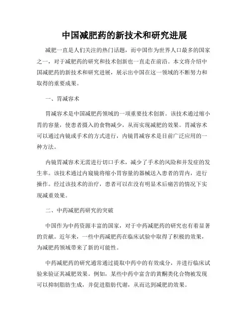 中国减肥药的新技术和研究进展