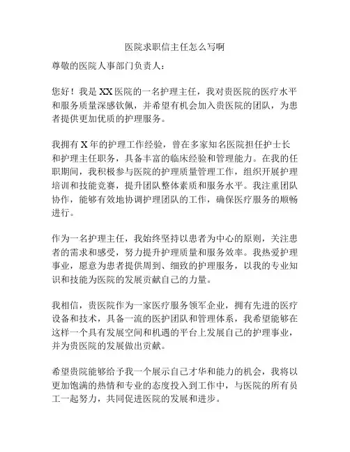 医院求职信主任怎么写啊