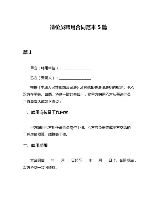 造价员聘用合同范本5篇