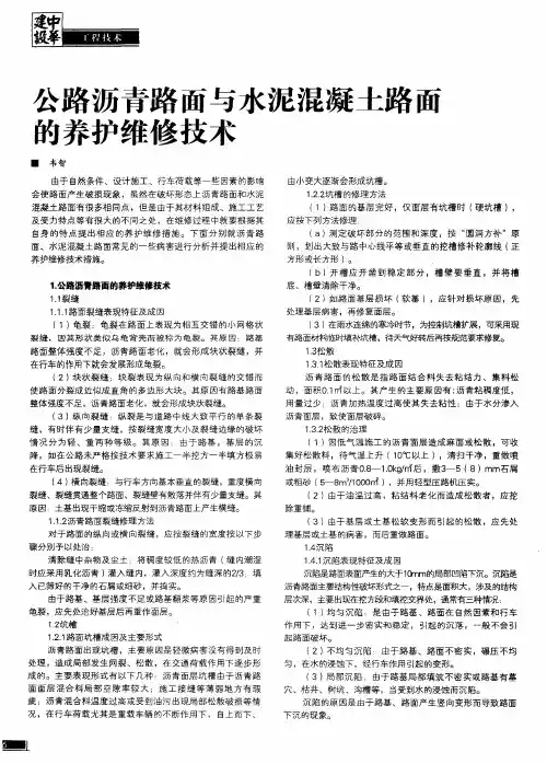 公路沥青路面与水泥混凝土路面的养护维修技术