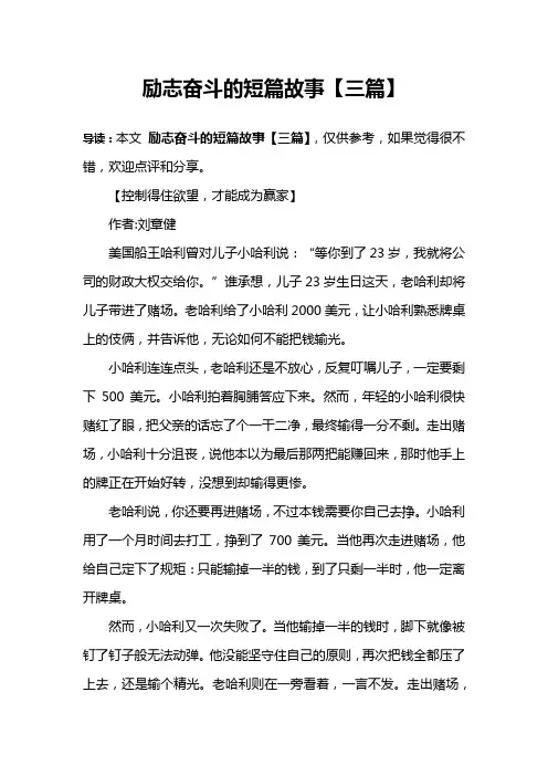 励志奋斗的短篇故事【三篇】