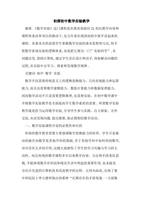 初中数学实验教学论文