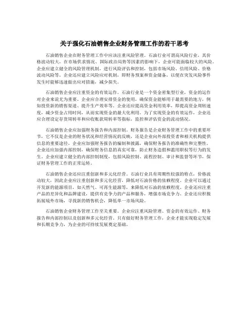 关于强化石油销售企业财务管理工作的若干思考