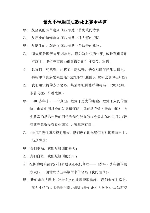 第九小学迎国庆歌咏比赛主持词