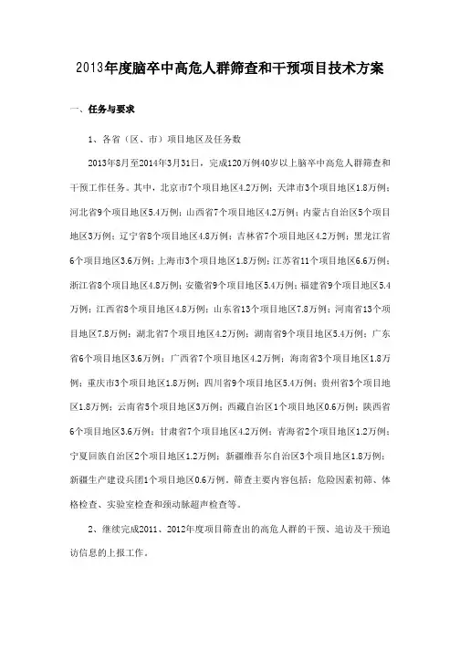2013年度脑卒中高危人群筛查和干预项目技术方案