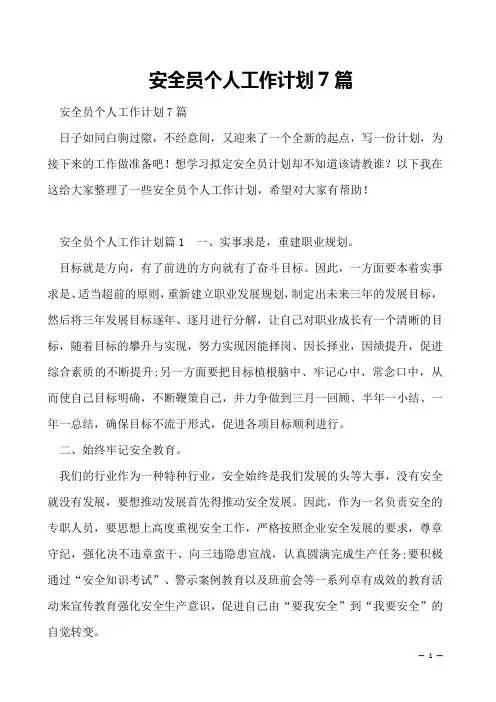 安全员个人工作计划7篇