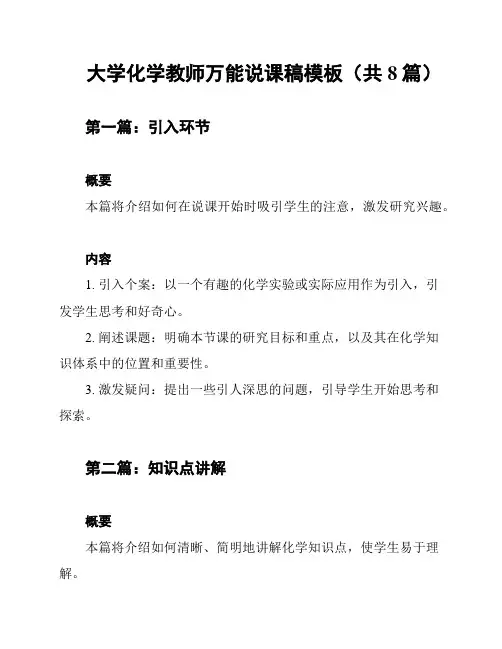 大学化学教师万能说课稿模板(共8篇)