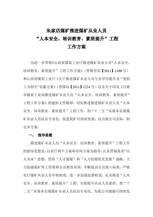推进煤矿从业人员素质提升工作方案
