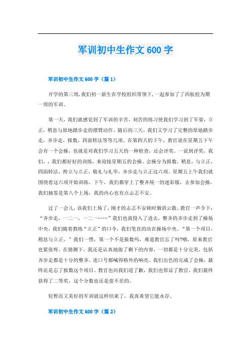 军训初中生作文600字