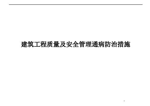 建筑工程质量及安全管理通病防治措施手册