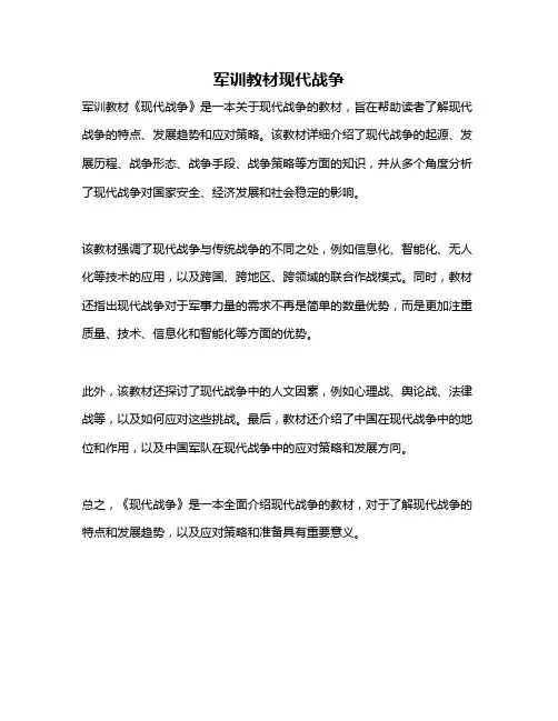 军训教材现代战争