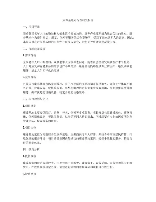 康养基地可行性研究报告