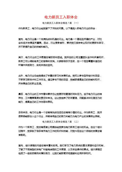 电力新员工入职体会7篇