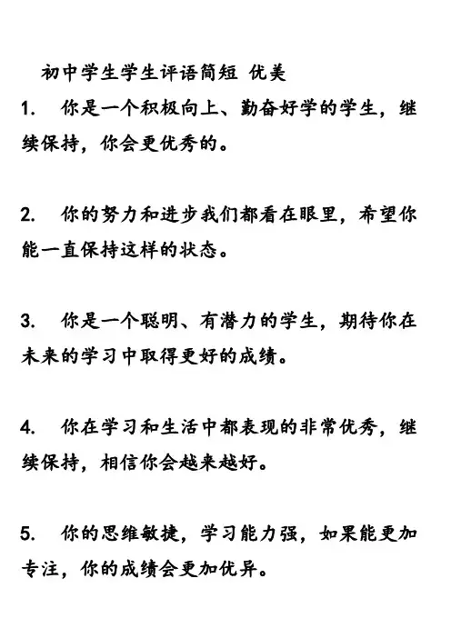 初中学生学生评语简短 优美