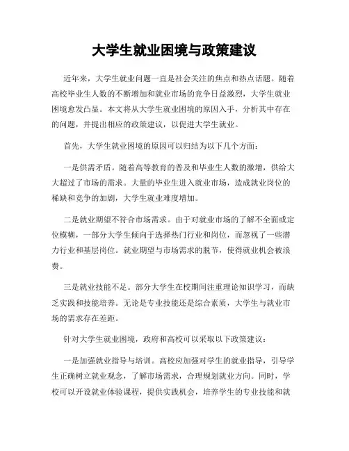 大学生就业困境与政策建议