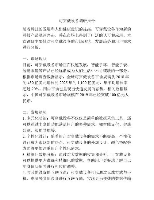 可穿戴设备调研报告
