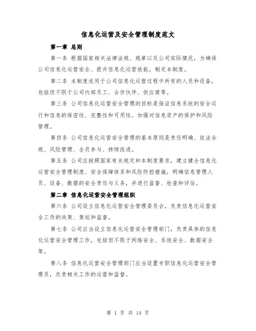 信息化运营及安全管理制度范文(4篇)