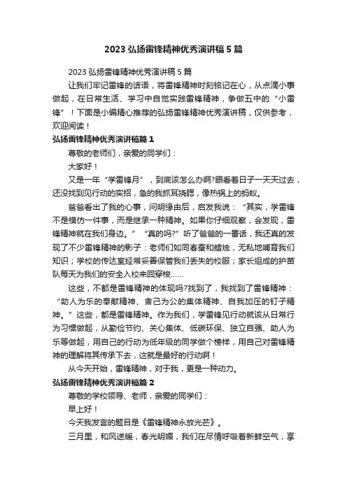 2023弘扬雷锋精神优秀演讲稿5篇