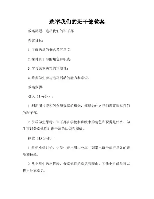 选举我们的班干部教案