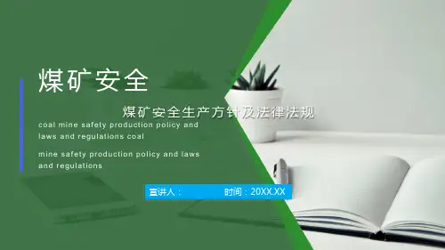 煤矿安全生产方针及法律法规动态PPT模板课件