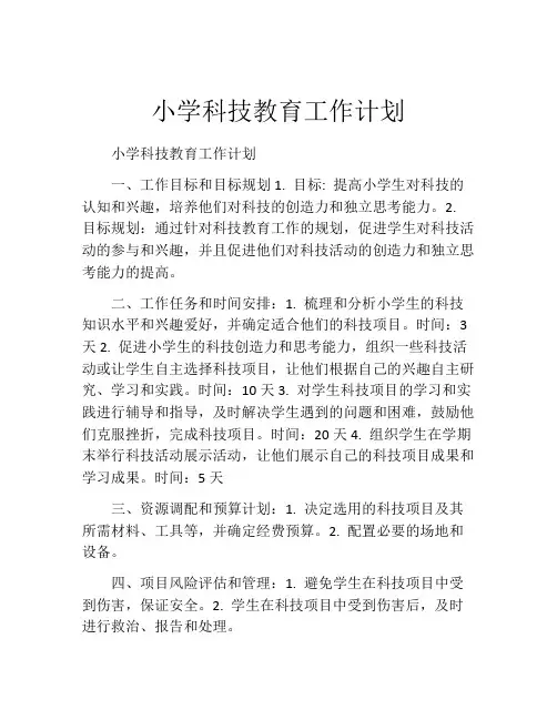 小学科技教育工作计划