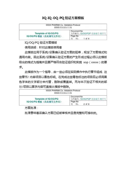 3Q-IQ-OQ-PQ验证方案模板