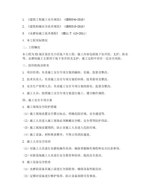 水磨钻施工安全专项方案