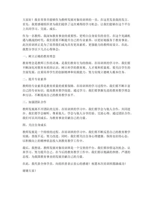 教师发展对象培训班发言稿