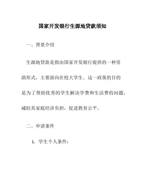 国家开发银行生源地贷款须知