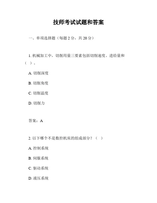 技师考试试题和答案