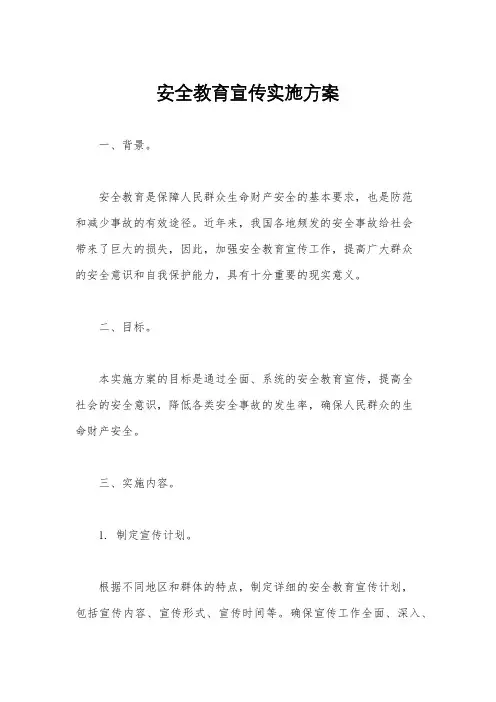 安全教育宣传实施方案