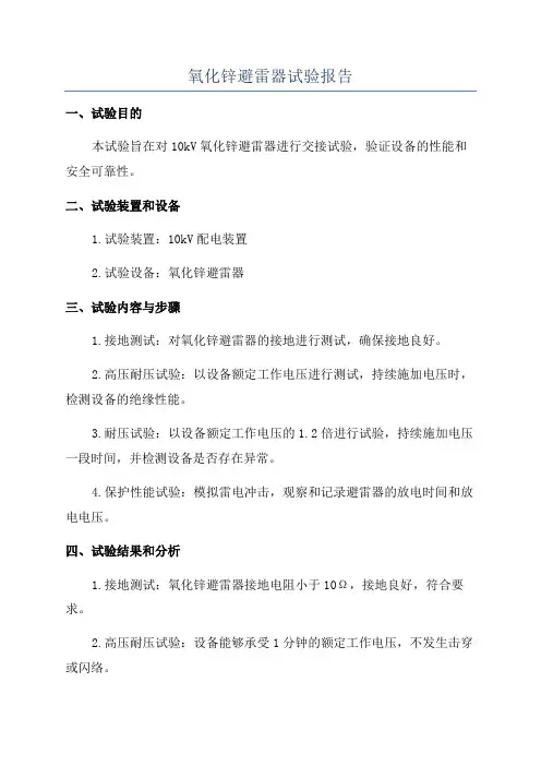 氧化锌避雷器试验报告