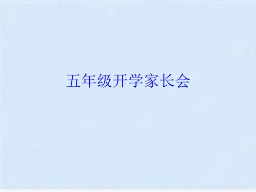 五年级开学家长会(共21张PPT)