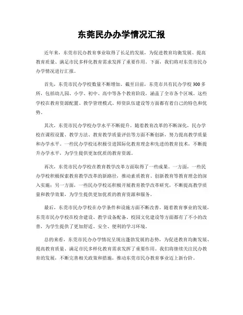 东莞民办办学情况汇报