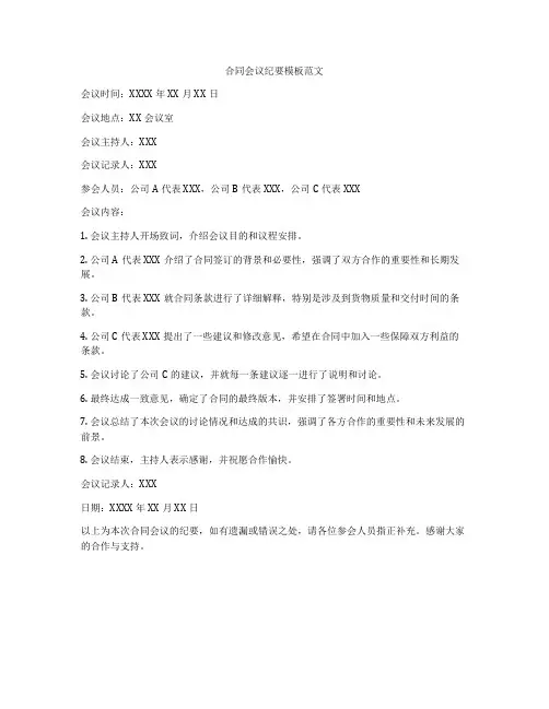合同会议纪要模板范文