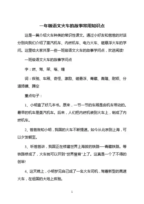 一年级语文火车的故事常用知识点