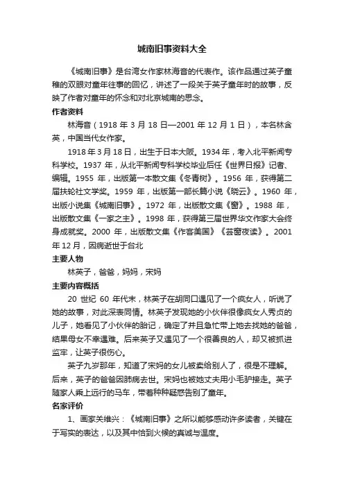 城南旧事资料大全