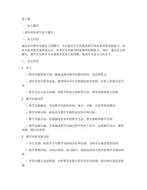 本科教学实践论文任务书(3篇)