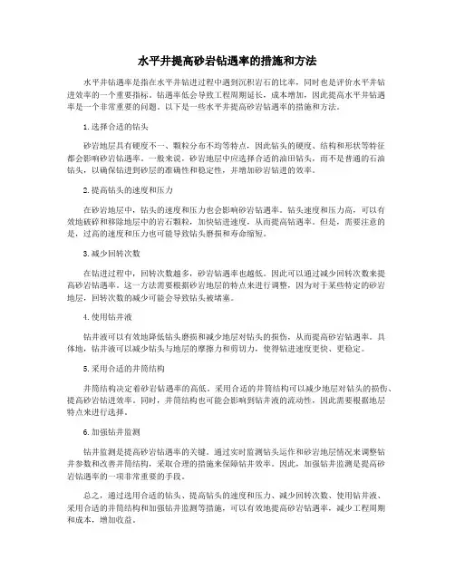 水平井提高砂岩钻遇率的措施和方法