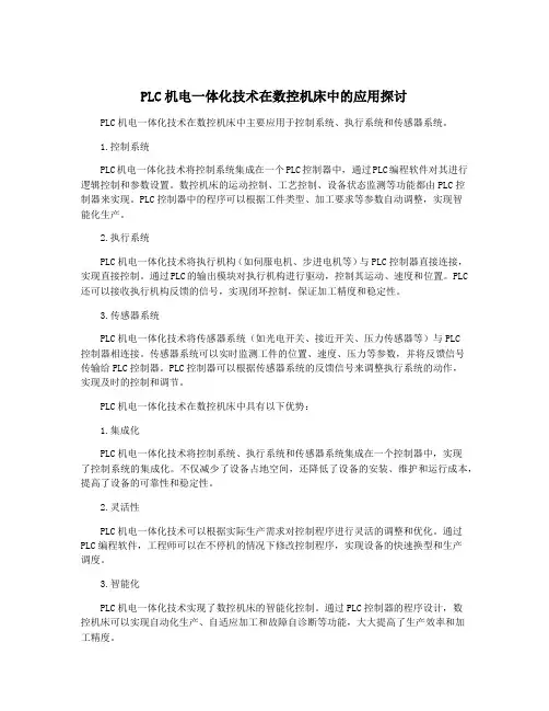 PLC机电一体化技术在数控机床中的应用探讨