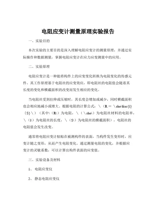 电阻应变计测量原理实验报告